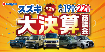 ★第2弾★半期に一度のお得なチャンス！スズキ決算大商談会 開催(*ﾉωﾉ)